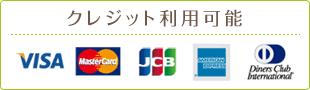 クレジット利用可能