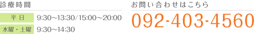 お問い合わせはこちら 092-403-4560