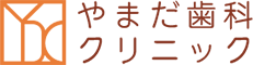 やまだ歯科クリニック