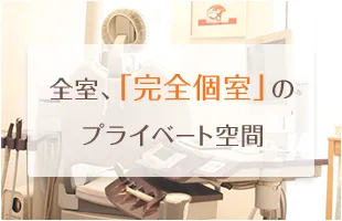全室、「完全個室」のプライベート空間