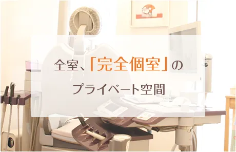 全室、「完全個室」のプライベート空間